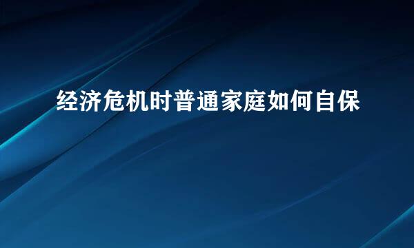 经济危机时普通家庭如何自保