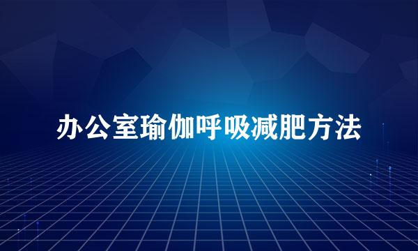 办公室瑜伽呼吸减肥方法
