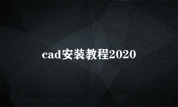 cad安装教程2020