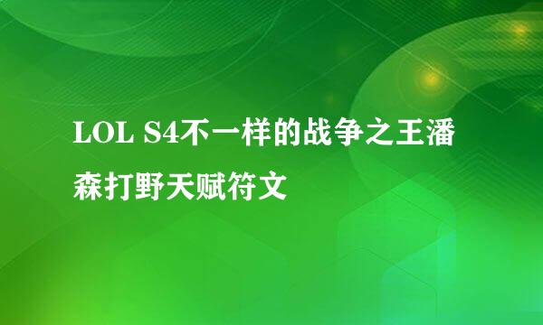 LOL S4不一样的战争之王潘森打野天赋符文