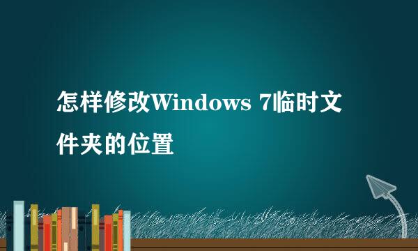 怎样修改Windows 7临时文件夹的位置
