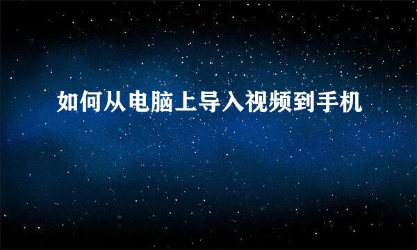 如何从电脑上导入视频到手机