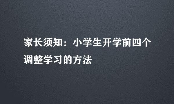家长须知：小学生开学前四个调整学习的方法