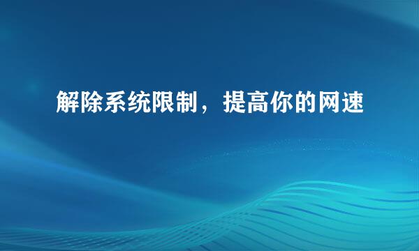 解除系统限制，提高你的网速
