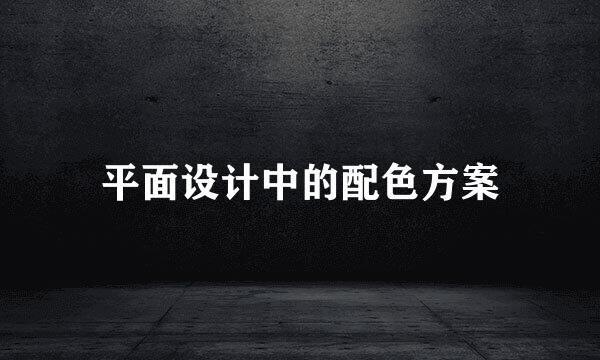 平面设计中的配色方案