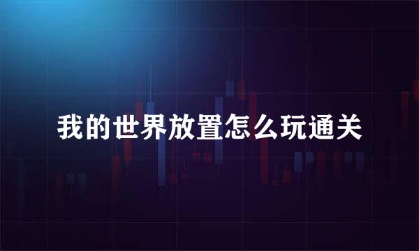 我的世界放置怎么玩通关