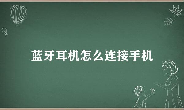 蓝牙耳机怎么连接手机