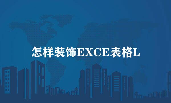 怎样装饰EXCE表格L