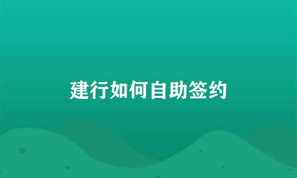 建行如何自助签约
