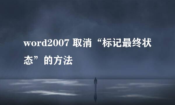 word2007 取消“标记最终状态”的方法