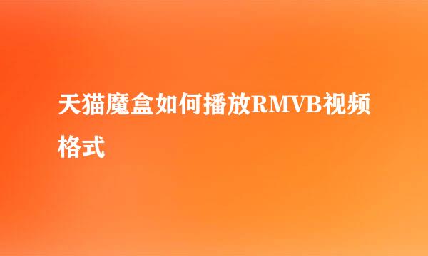 天猫魔盒如何播放RMVB视频格式