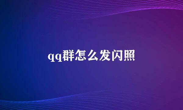 qq群怎么发闪照