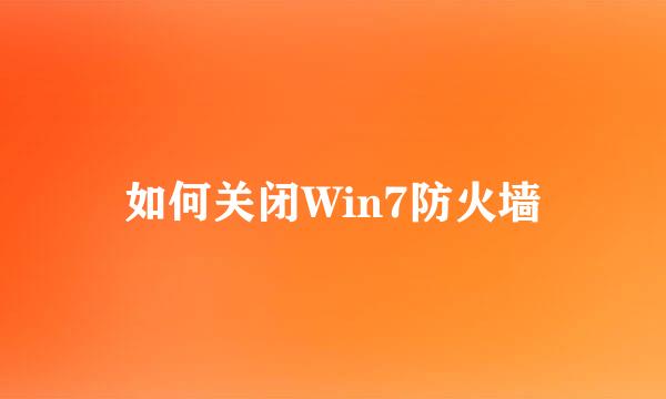 如何关闭Win7防火墙