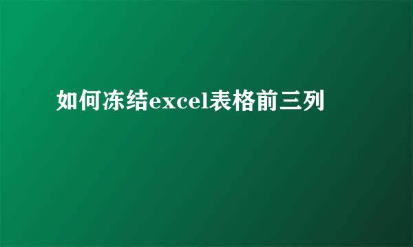 如何冻结excel表格前三列