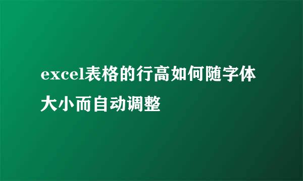 excel表格的行高如何随字体大小而自动调整