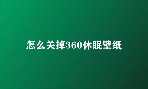 怎么关掉360休眠壁纸