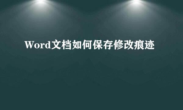 Word文档如何保存修改痕迹