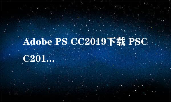 Adobe PS CC2019下载 PSCC2019注册补丁安装