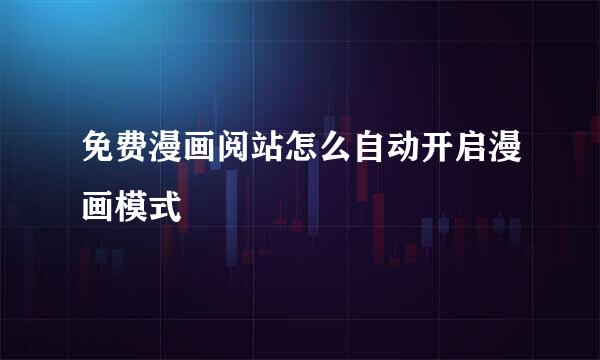 免费漫画阅站怎么自动开启漫画模式