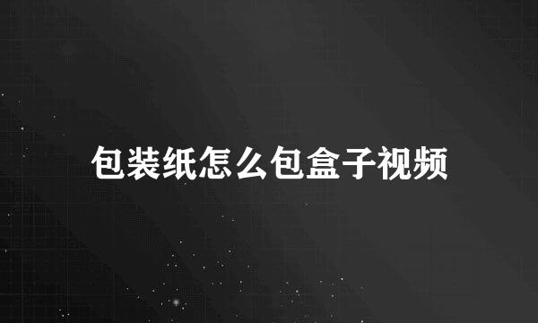 包装纸怎么包盒子视频