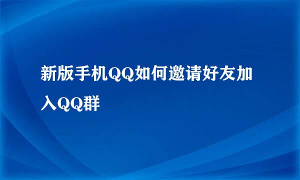 新版手机QQ如何邀请好友加入QQ群