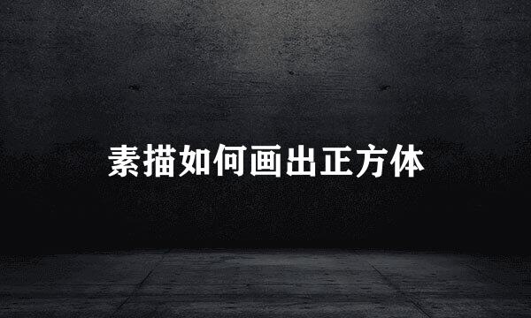 素描如何画出正方体