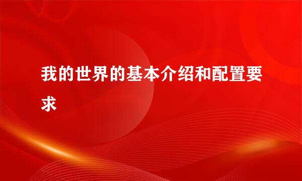 我的世界的基本介绍和配置要求
