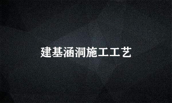 建基涵洞施工工艺