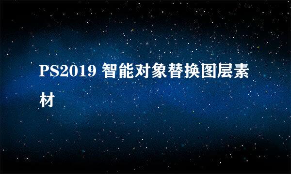 PS2019 智能对象替换图层素材