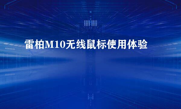 雷柏M10无线鼠标使用体验