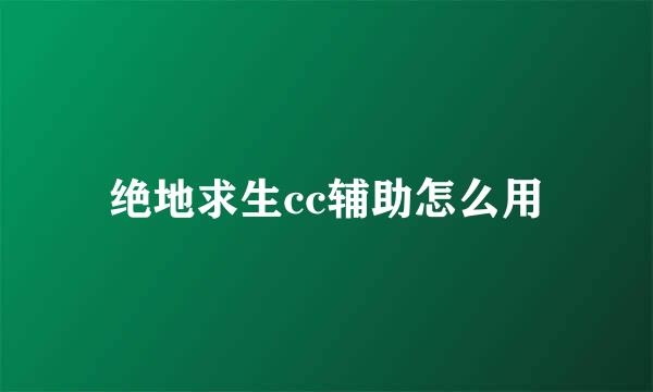 绝地求生cc辅助怎么用