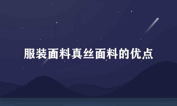服装面料真丝面料的优点