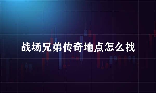 战场兄弟传奇地点怎么找