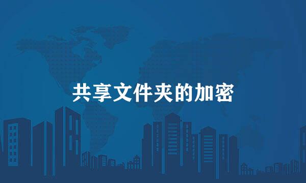 共享文件夹的加密