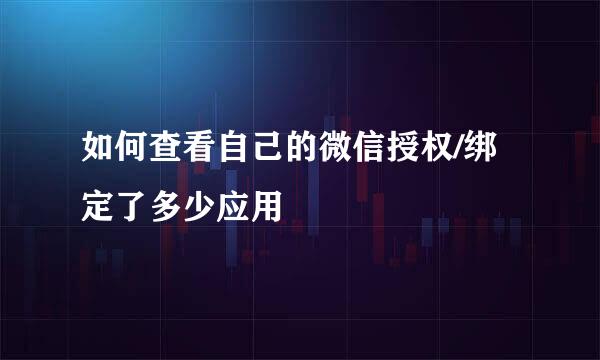 如何查看自己的微信授权/绑定了多少应用