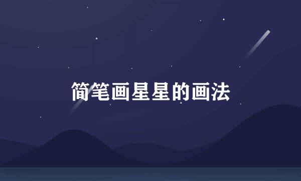 简笔画星星的画法