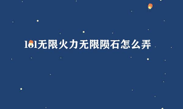 lol无限火力无限陨石怎么弄