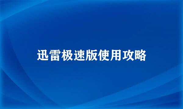 迅雷极速版使用攻略