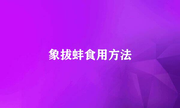 象拔蚌食用方法