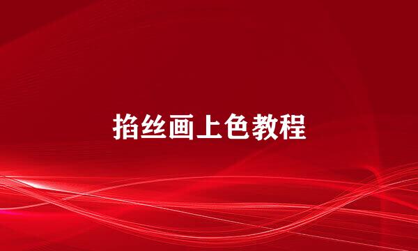 掐丝画上色教程
