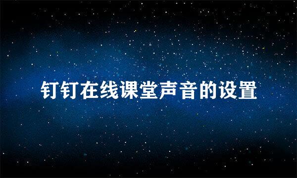 钉钉在线课堂声音的设置
