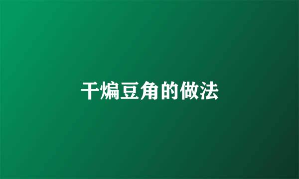 干煸豆角的做法