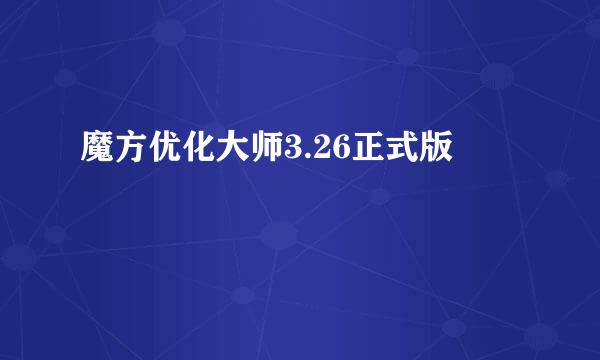 魔方优化大师3.26正式版