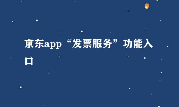 京东app“发票服务”功能入口