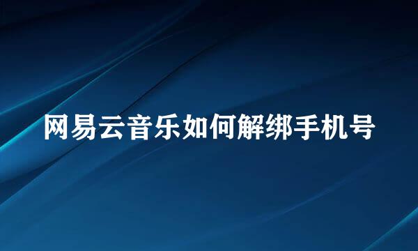 网易云音乐如何解绑手机号