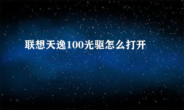 联想天逸100光驱怎么打开