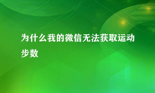 为什么我的微信无法获取运动步数