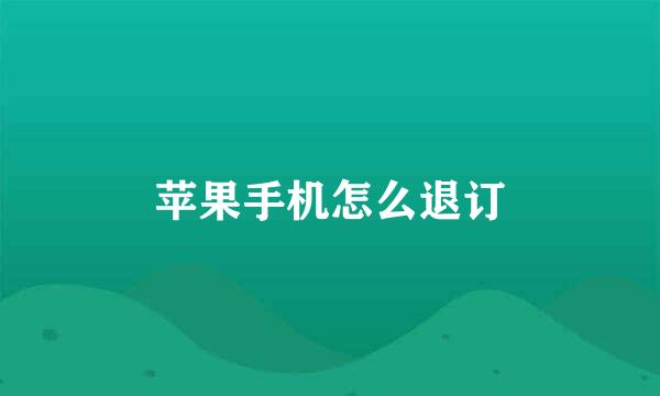苹果手机怎么退订