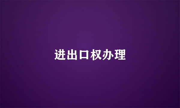 进出口权办理