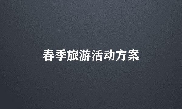 春季旅游活动方案
